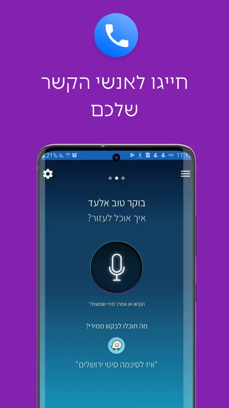 חייגו לאנשי הקשר שלכם