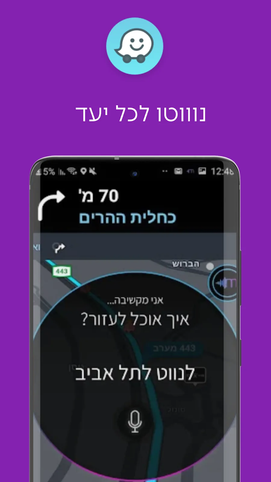ניווט לכל יעד בפקודה קולית